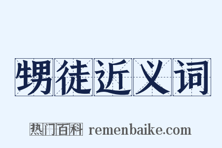 甥徒近义词是什么意思的图片